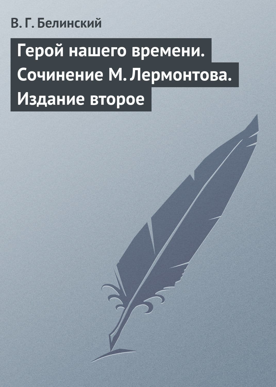 Обложка книги «Герой нашего времени. Сочинение М. Лермонтова. Издание второе» — Виссарион Белинский, Вадим Шарапов