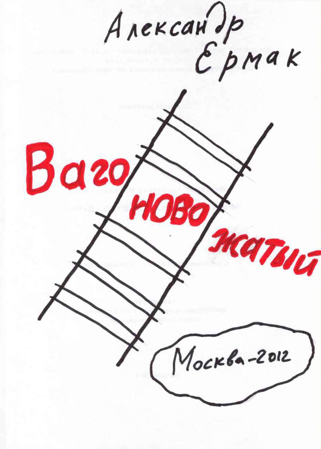 Обложка книги «Вагоновожатый» — Александр Ермак