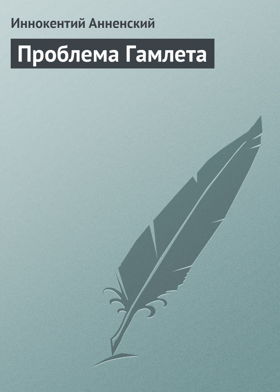 Обложка книги «Проблема Гамлета» — Иннокентий Анненский