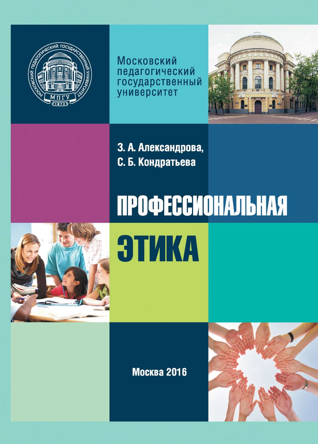 Обложка книги «Профессиональная этика» — Зинаида Александрова