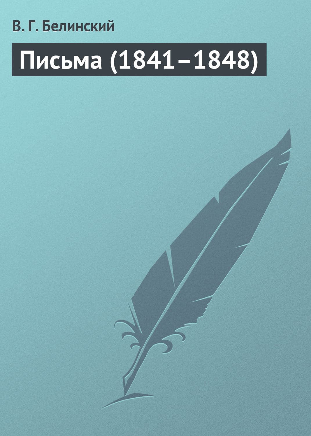 Обложка книги «Письма (1841–1848)» — Виссарион Белинский