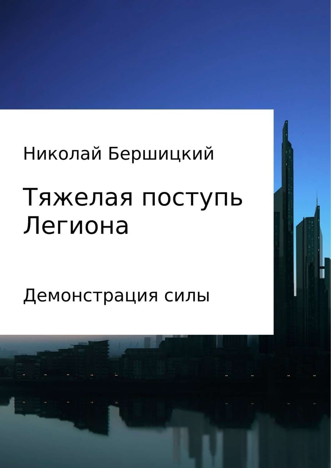 Обложка книги «Тяжелая поступь Легиона: Демонстрация силы» — Дарья Донцова, Николай Бершицкий