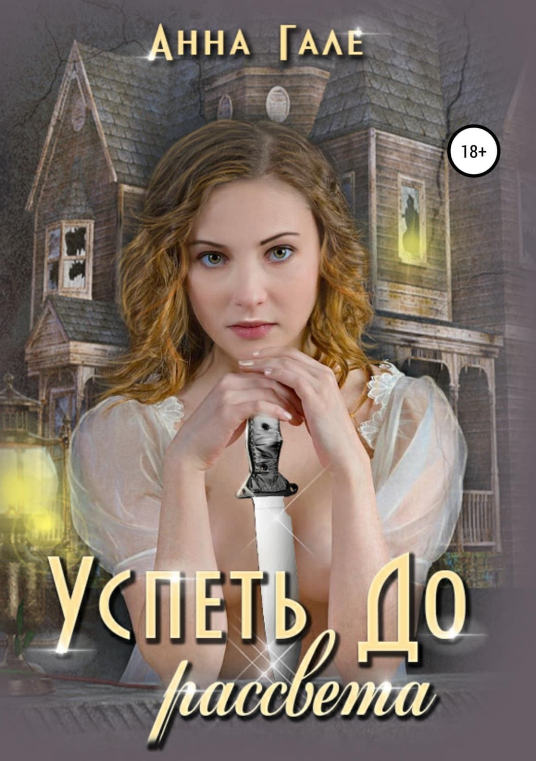 Обложка книги «Успеть до рассвета» — Анна Гале