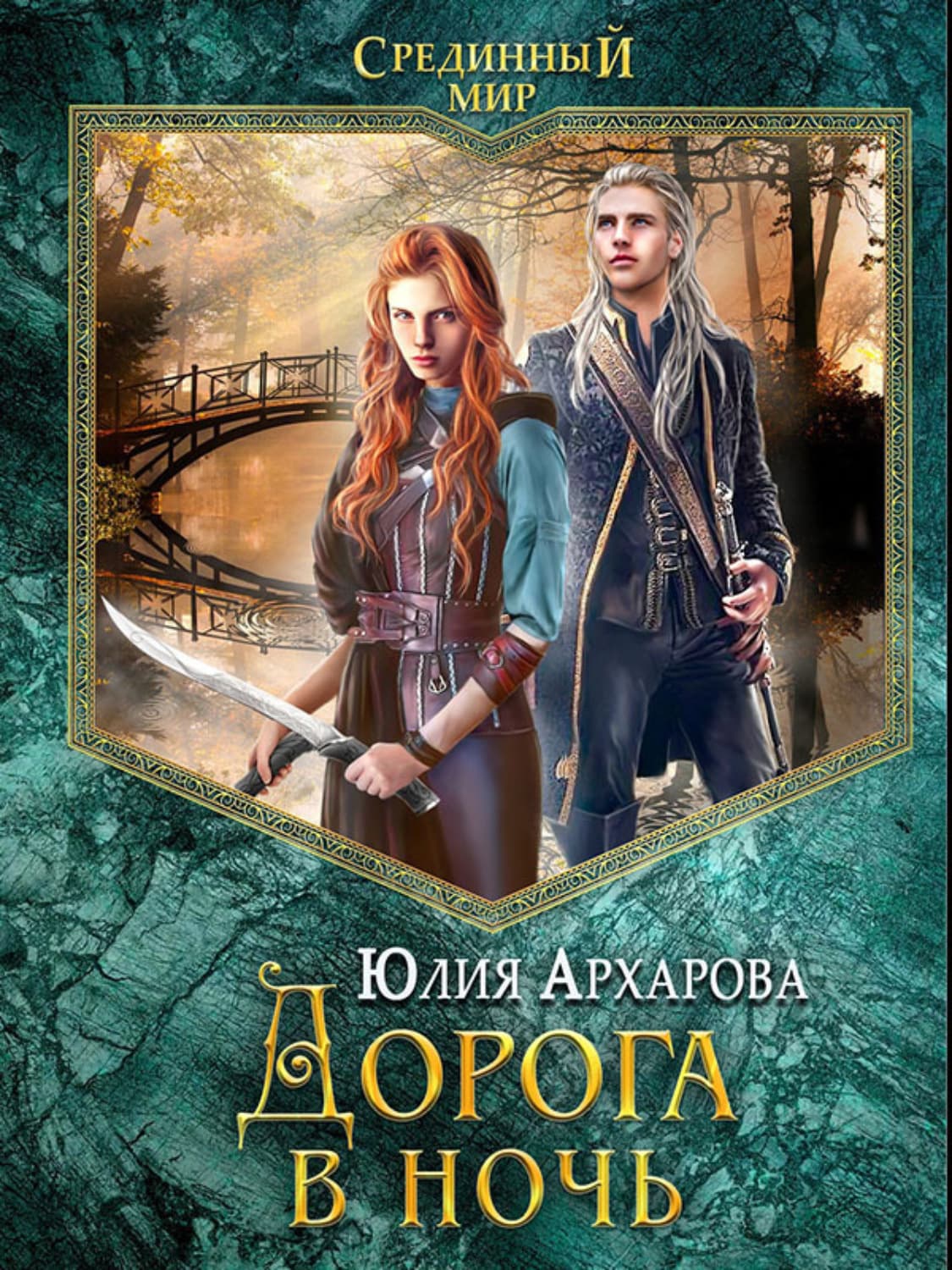 Обложка книги «Дорога в ночь» — Юлия Архарова