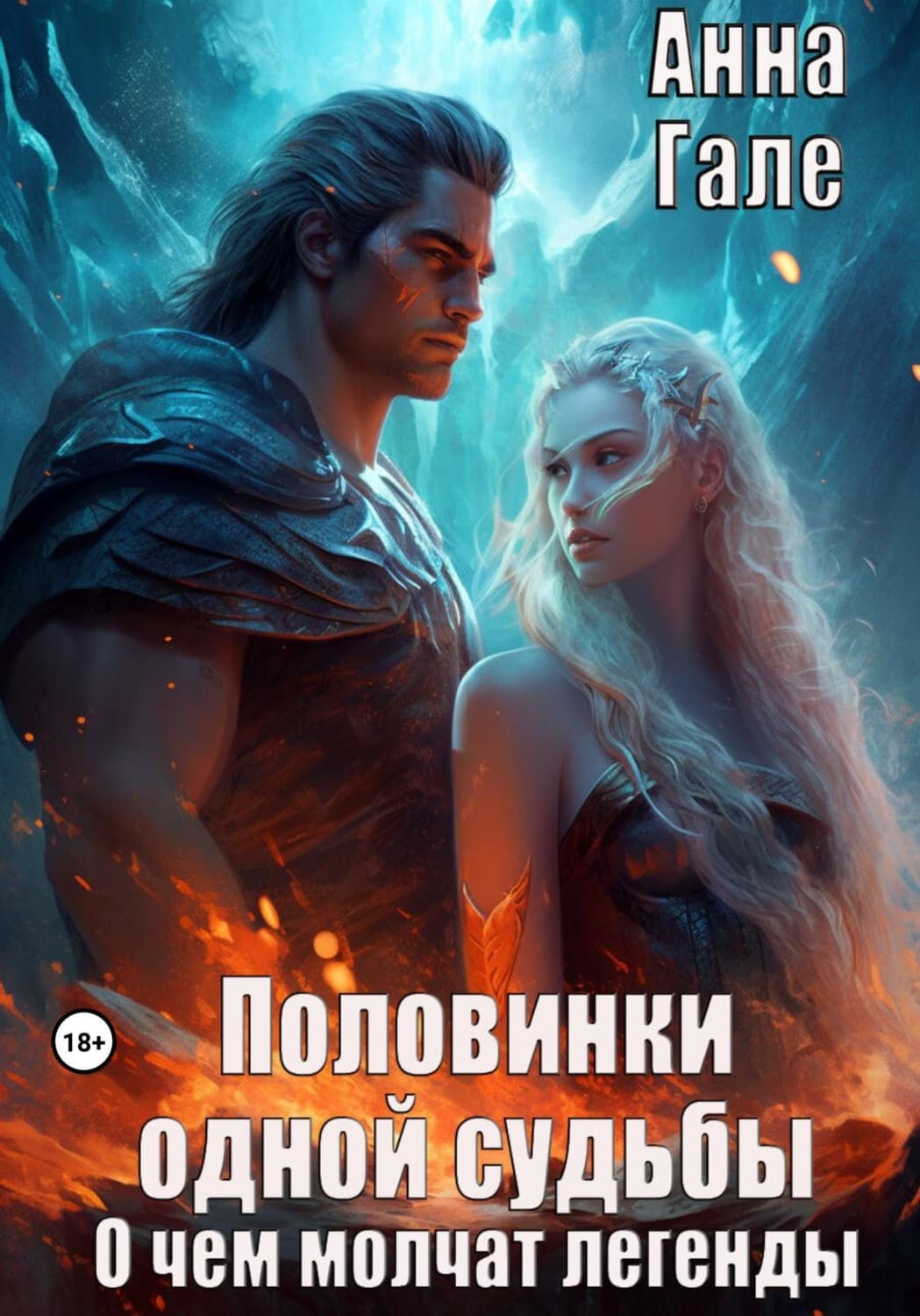 Обложка книги «Половинки одной судьбы. По праву победителя. О чем молчат легенды» — Анна Гале, Ти Эллин