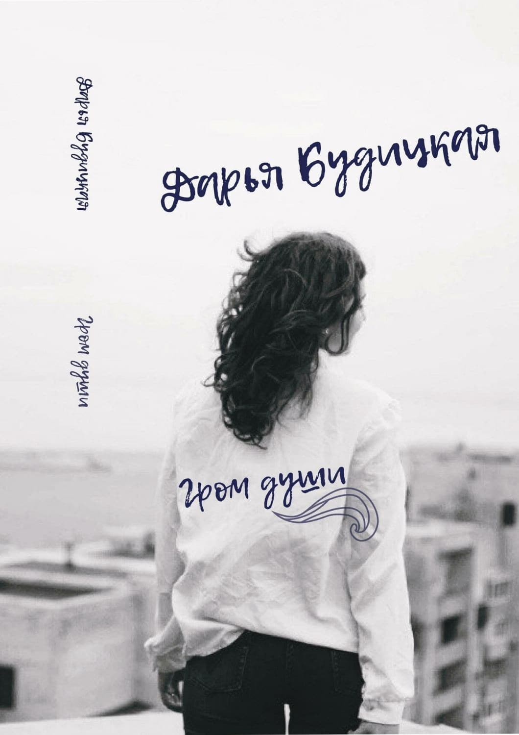 Обложка книги «Гром души. Сборник стихотворений» — Дарья Будицкая, Фири Макфолен