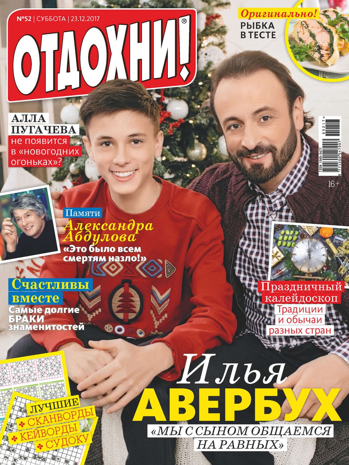 Обложка книги «Журнал «Отдохни!» №52/2017» — Автор неизвестен
