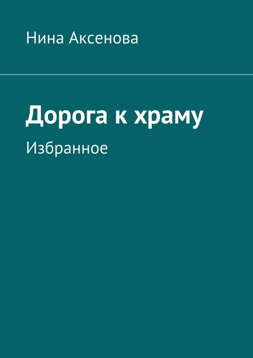 Обложка книги «Дорога к храму. Избранное» — Нина Аксенова