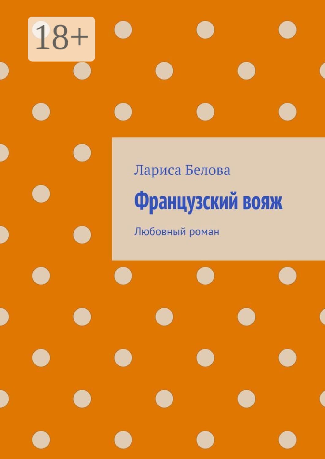 Обложка книги «Французский вояж. Любовный роман» — Л. А. Белова