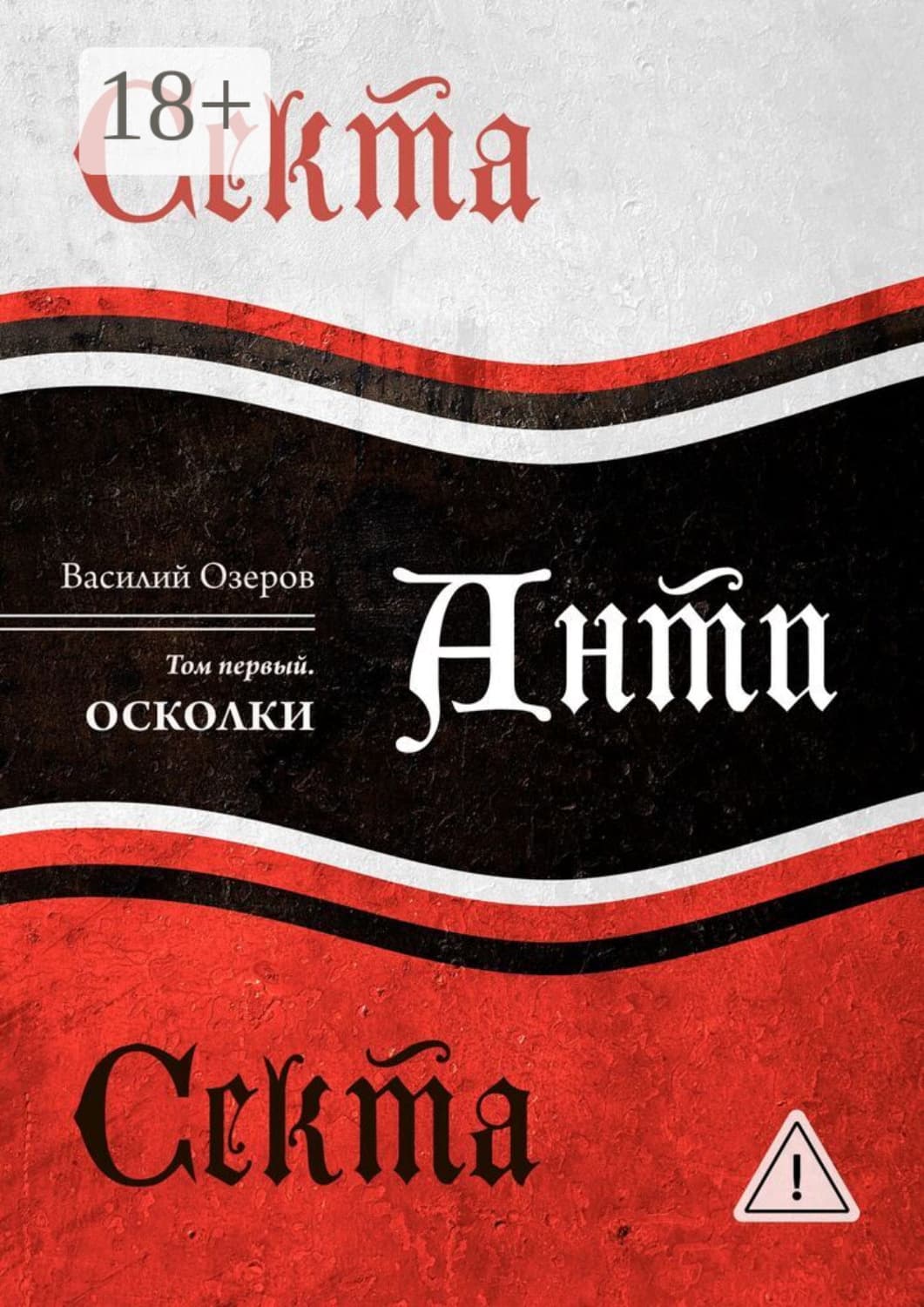 Обложка книги «Секта Анти Секта. Том первый. Осколки» — Валерий Озеров