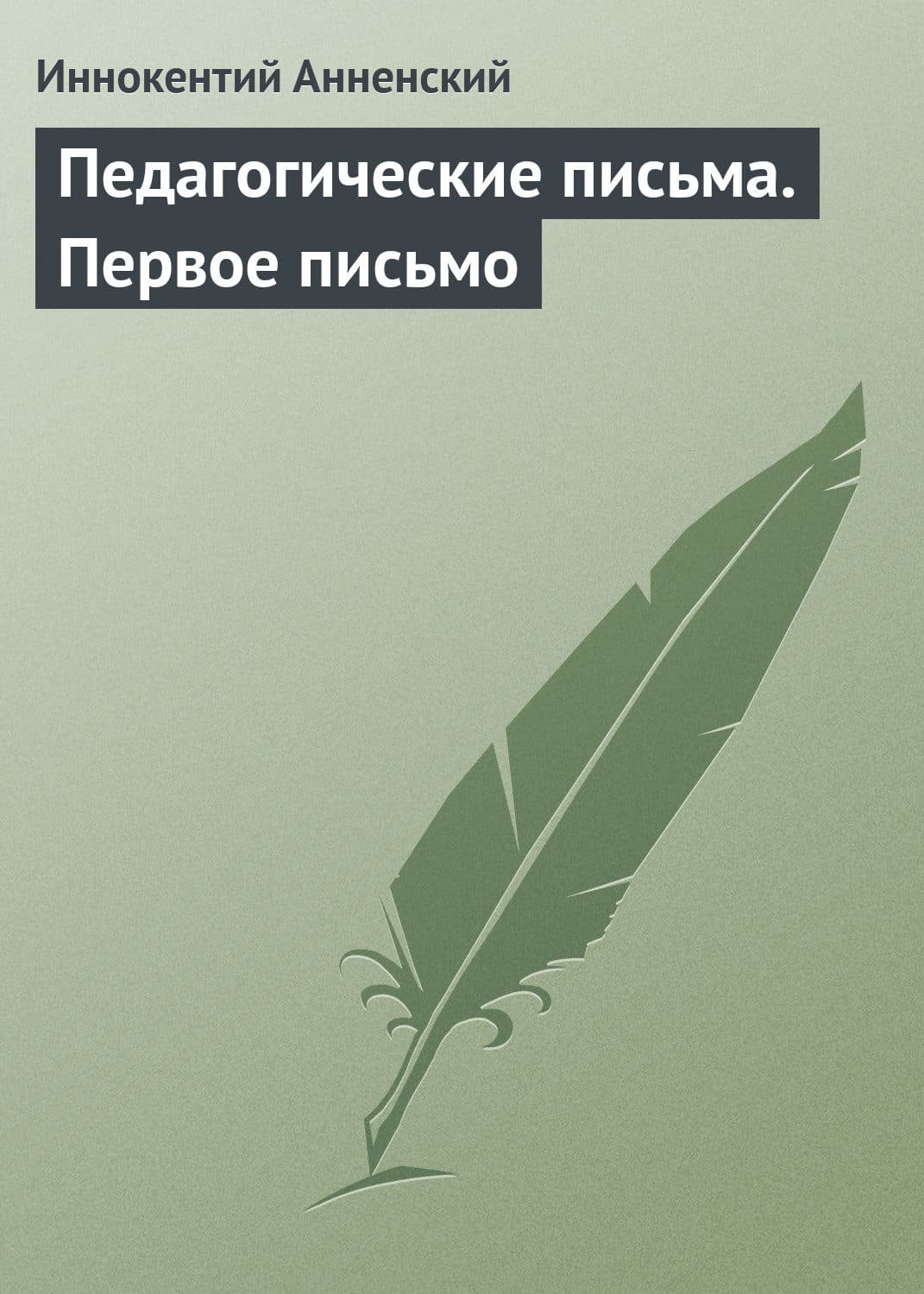 Обложка книги «Педагогические письма. Первое письмо» — Иннокентий Анненский