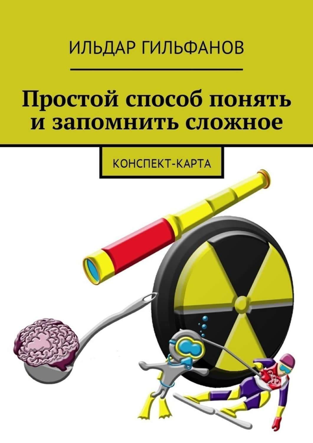 Обложка книги «Простой способ понять и запомнить сложное. Конспект-карта» — Татьяна Алюшина, Ильдар Гильфанов