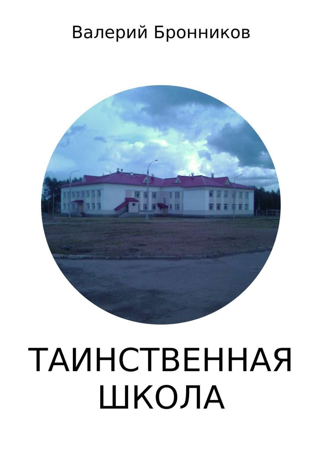 Обложка книги «Таинственная школа» — Ирина Осинская, Валерий Бронников