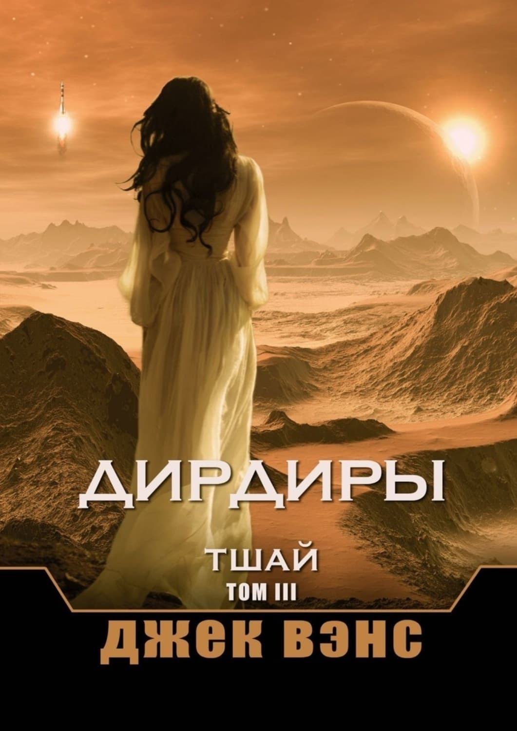 Обложка книги «Дирдиры. Тшай. Том III» — Джек Вэнс