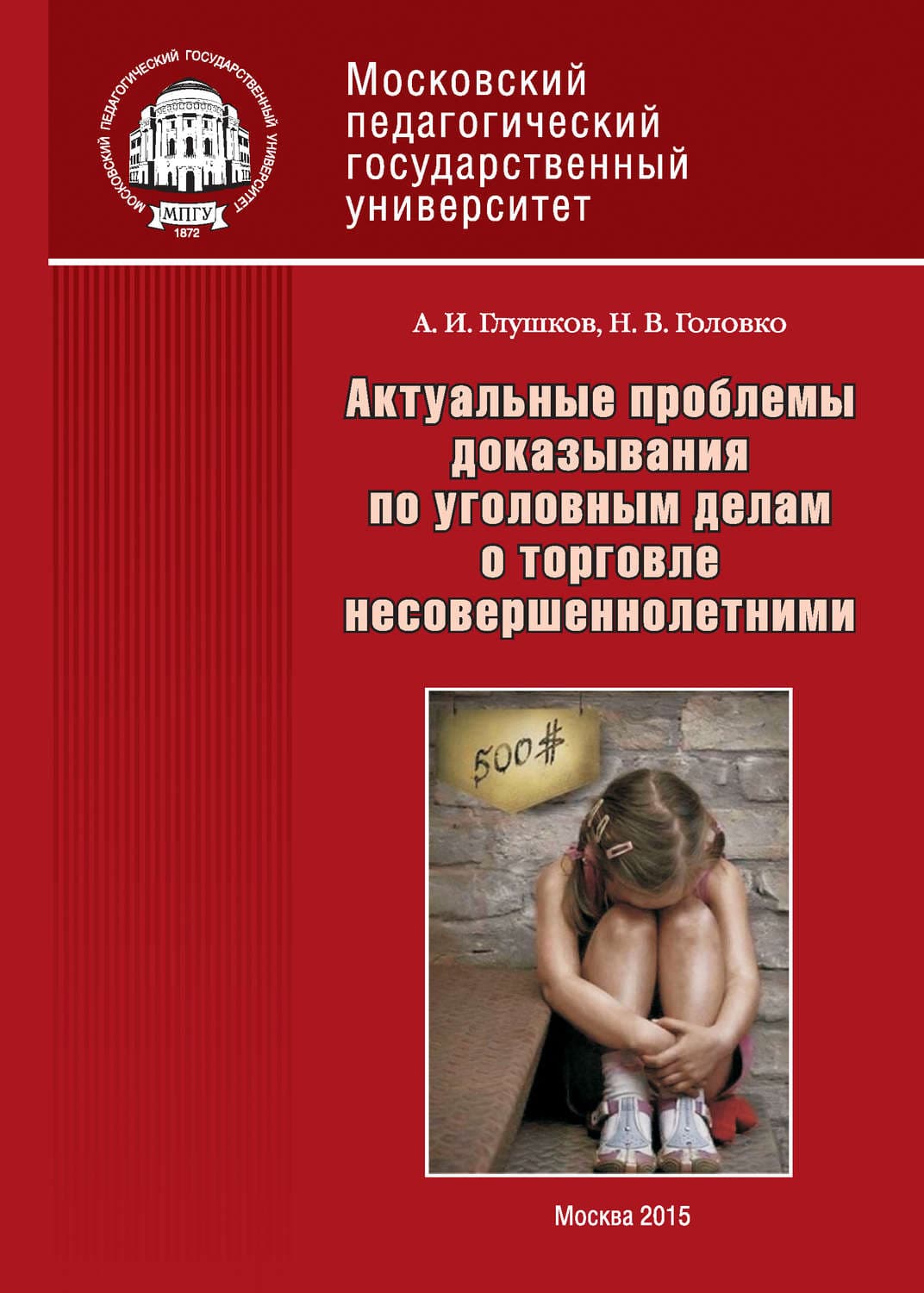 Обложка книги «Актуальные проблемы доказывания по уголовным делам о торговле несовершеннолетними» — А. И. Глушков