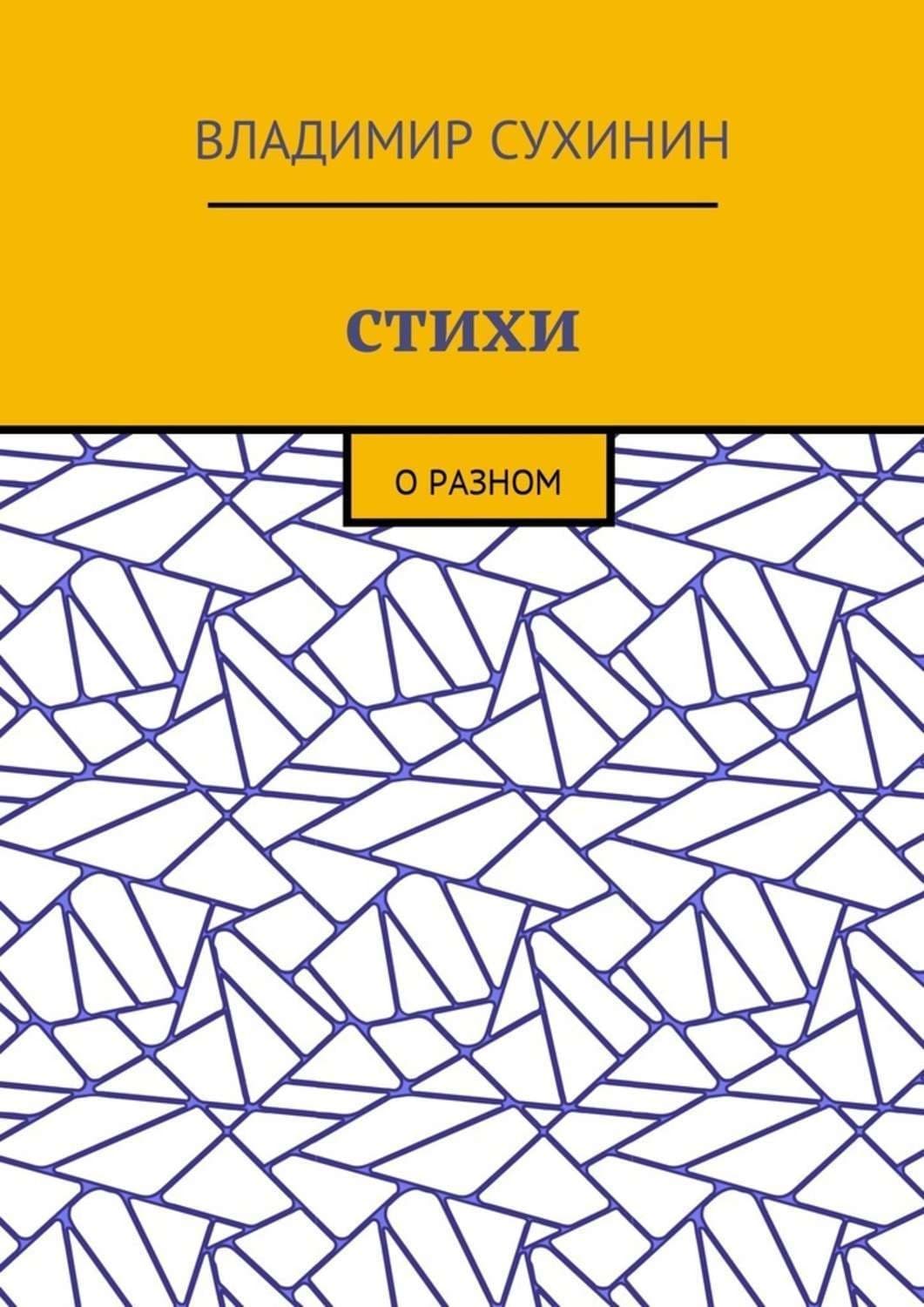 Обложка книги «Стихи. О разном» — Владимир Сухинин