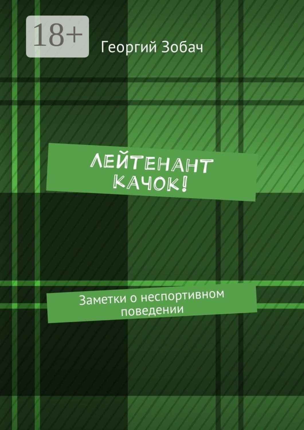 Обложка книги «Лейтенант Качок! Заметки о неспортивном поведении» — Георгий Зобач