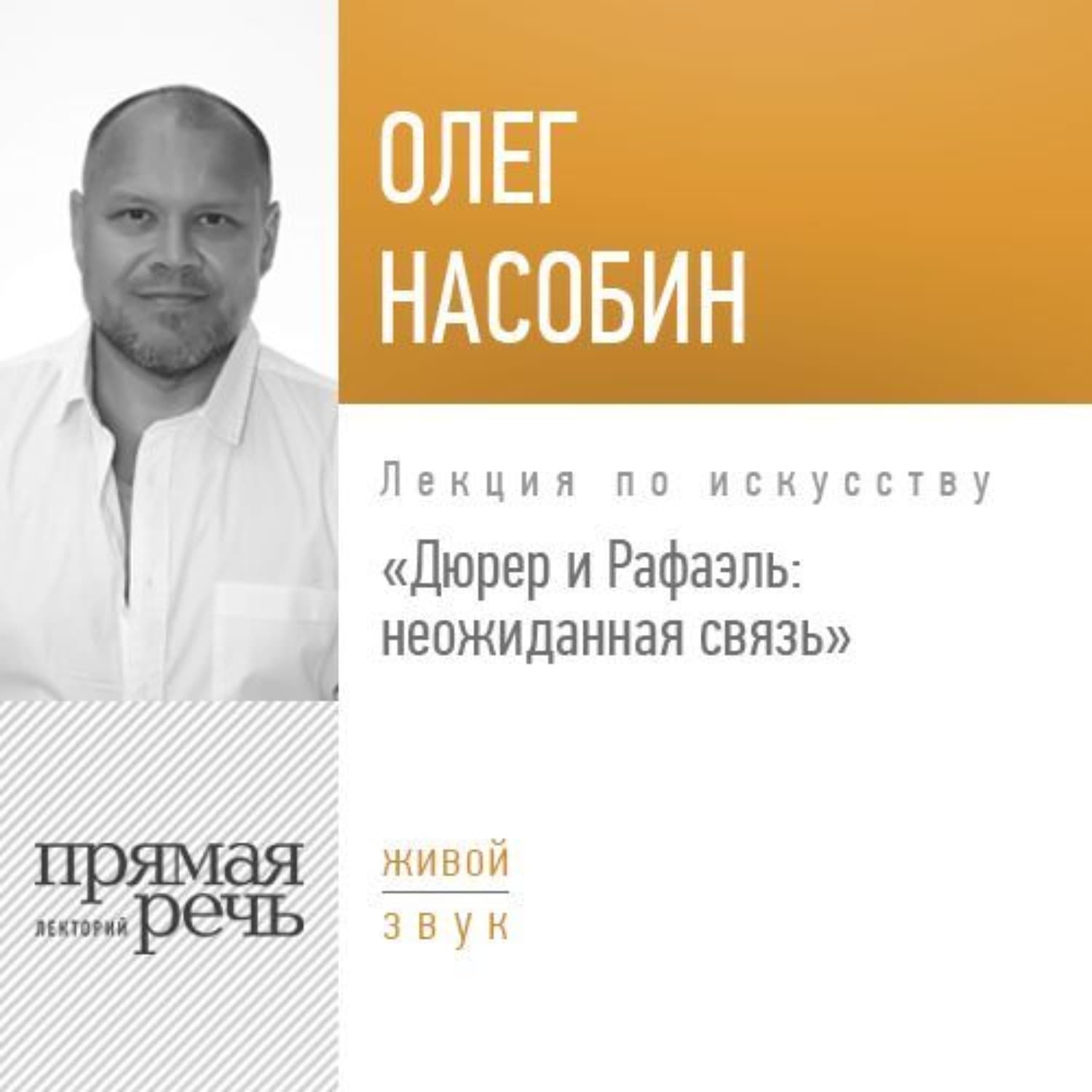 Обложка книги «Лекция «Дюрер и Рафаэль: неожиданная связь»» — Олег Насобин