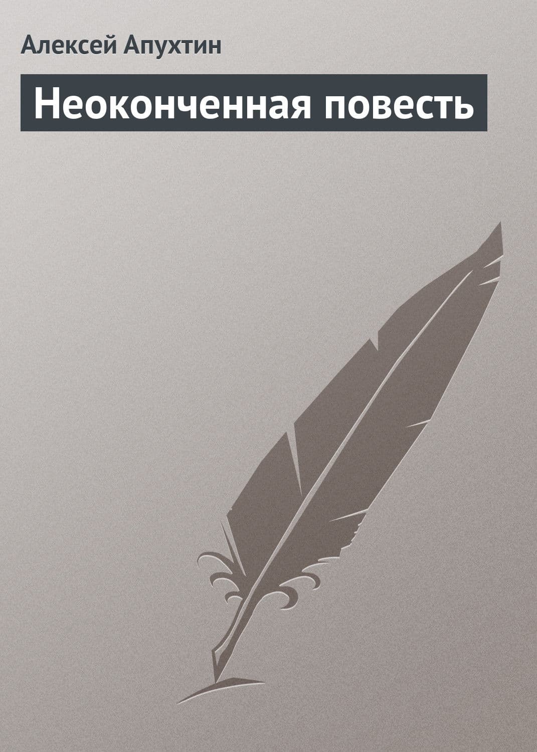 Обложка книги «Неоконченная повесть» — Алексей Апухтин