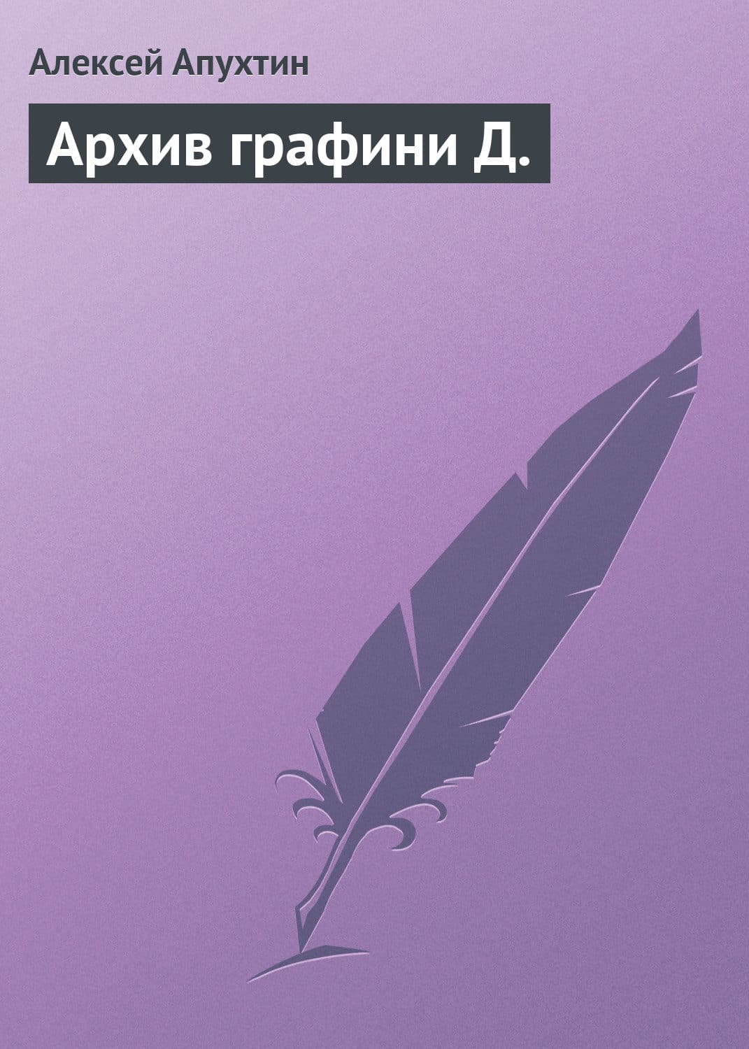 Обложка книги «Архив графини Д» — Алексей Апухтин