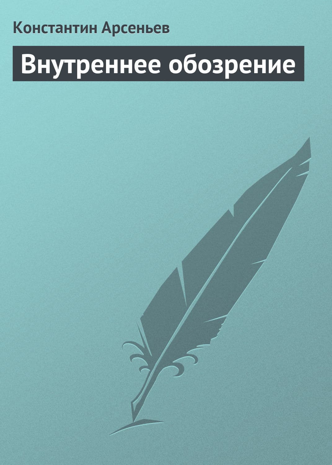 Обложка книги «Внутреннее обозрение» — Константин Арсеньев