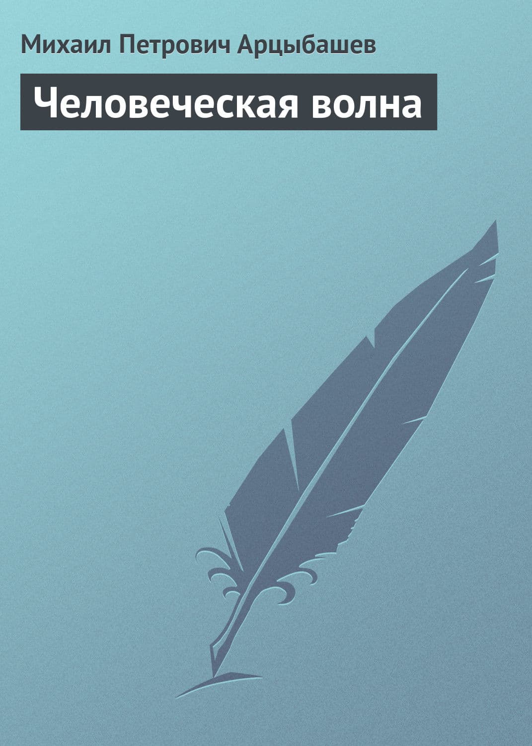 Обложка книги «Человеческая волна» — Михаил Арцыбашев