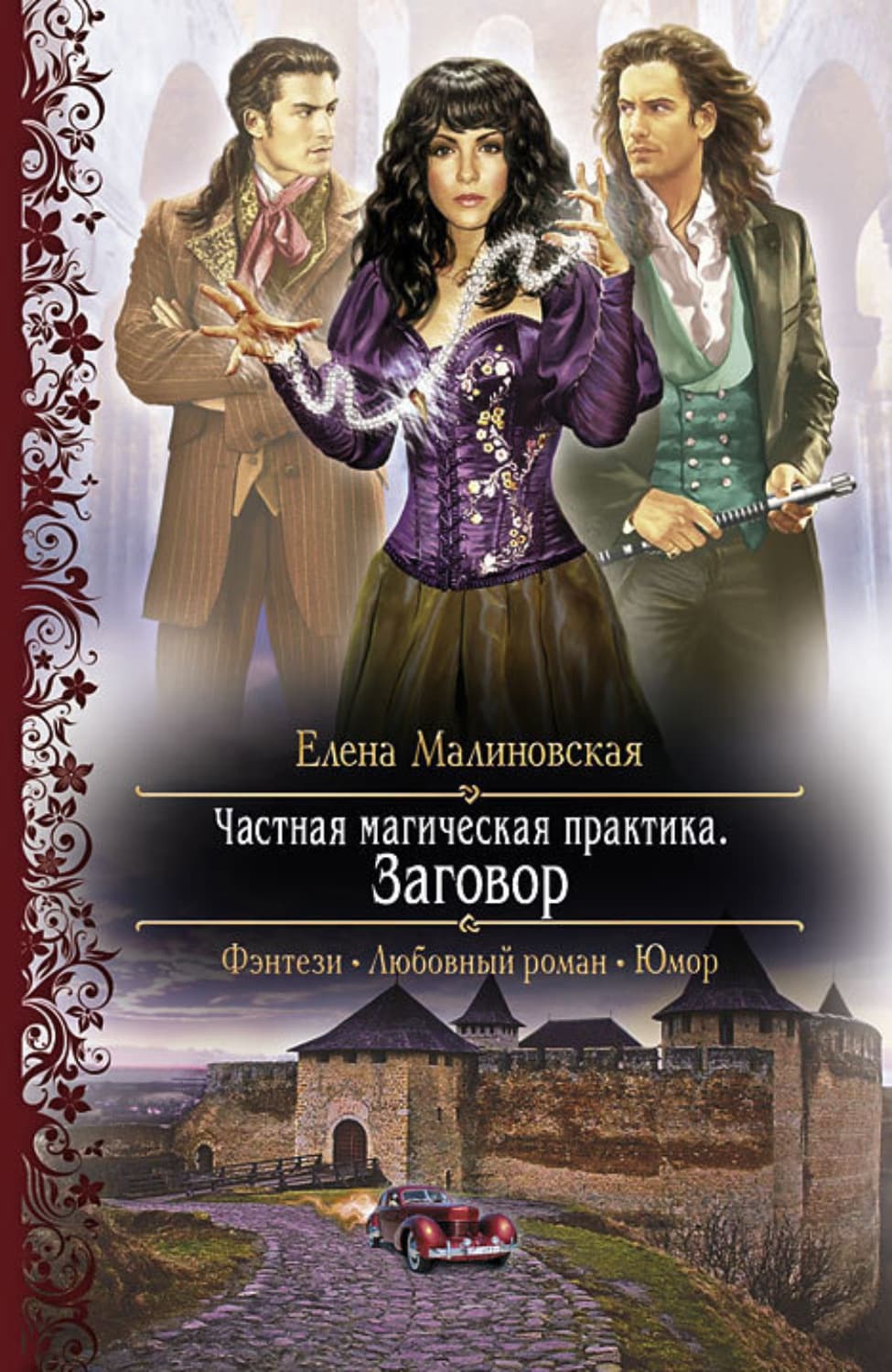 Обложка книги «Заговор» — Елена Малиновская