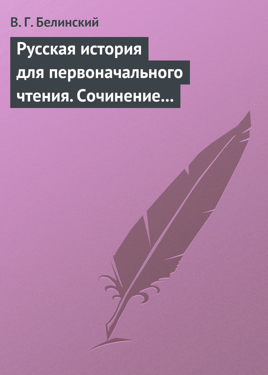 Обложка книги «Русская история для первоначального чтения. Сочинение Николая Полевого. Часть третья» — Виссарион Белинский