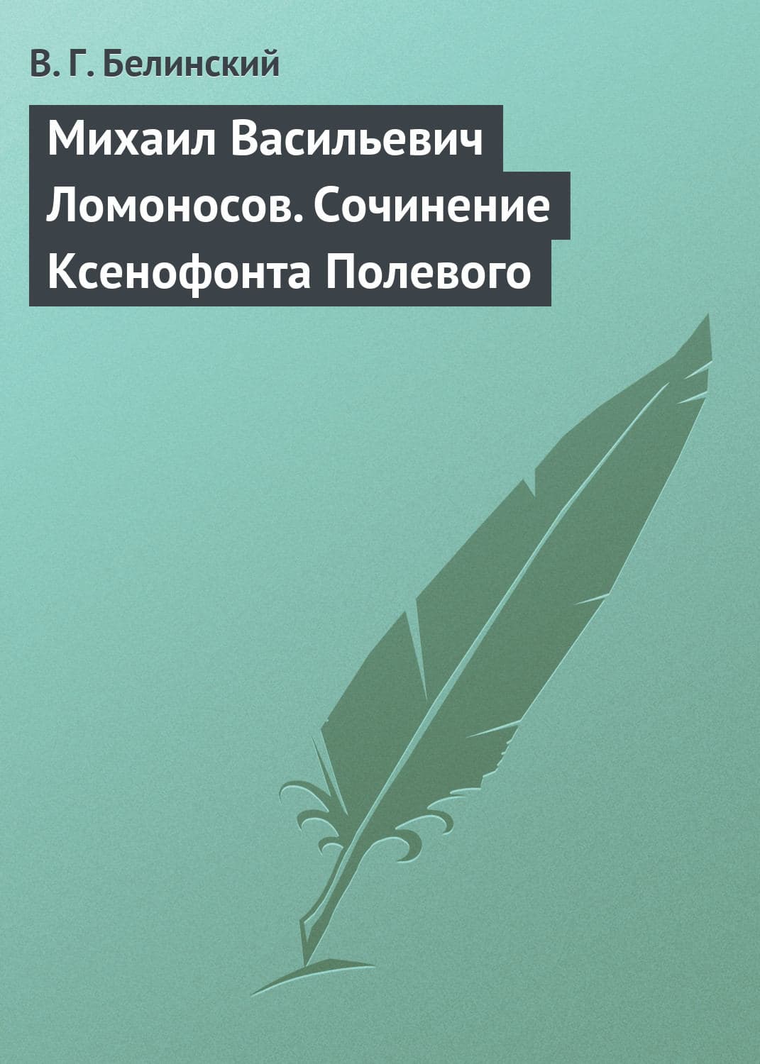 Обложка книги «Михаил Васильевич Ломоносов. Сочинение Ксенофонта Полевого» — Виссарион Белинский