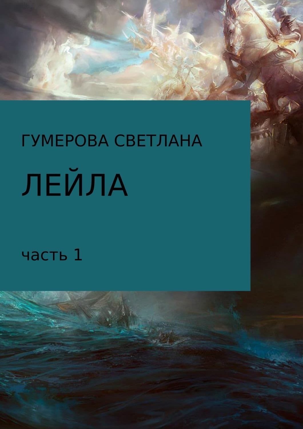 Обложка книги «Лейла. Часть 1» — Ирина Осинская, Светлана Гумерова