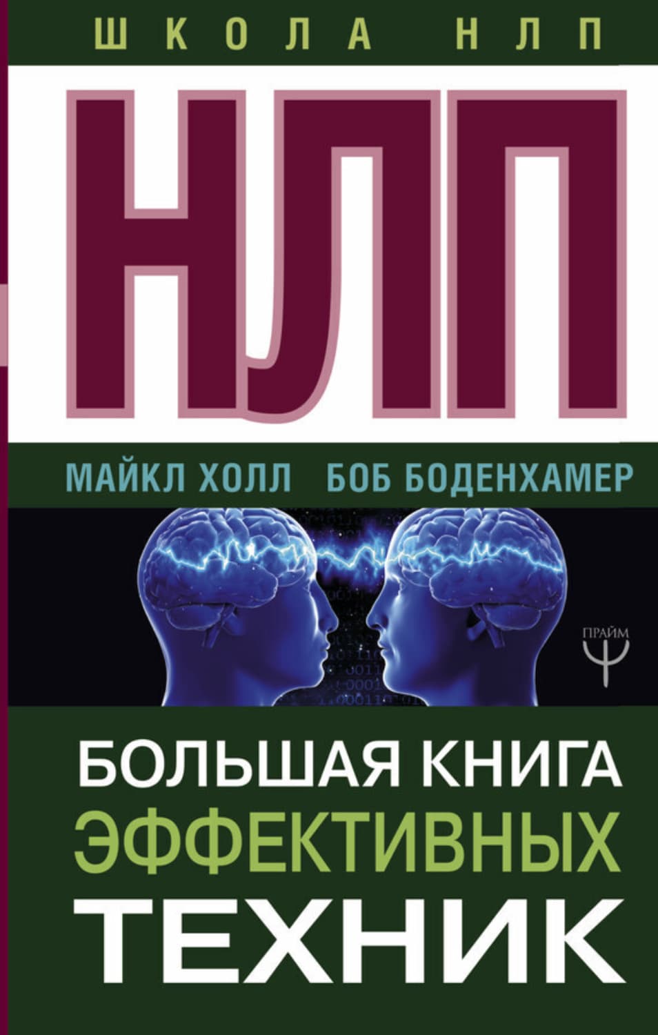 Обложка книги «НЛП. Большая книга эффективных техник» — Боб Г. Боденхамер