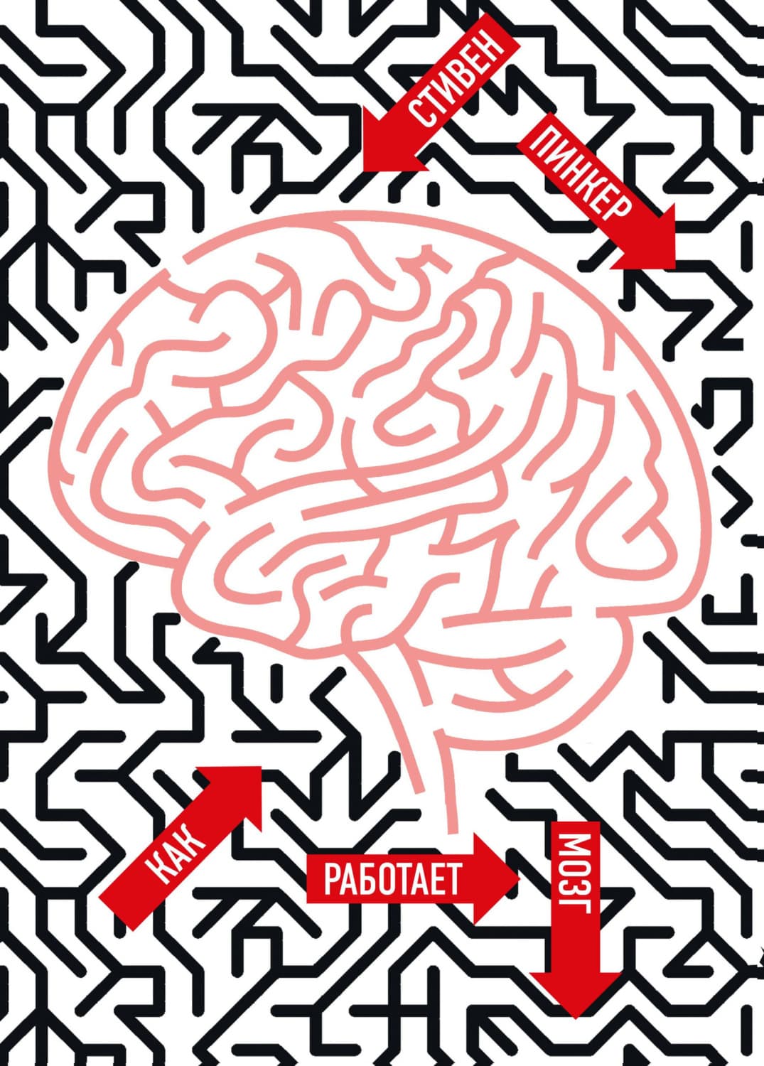 Обложка книги «Как работает мозг» — Стивен Пинкер