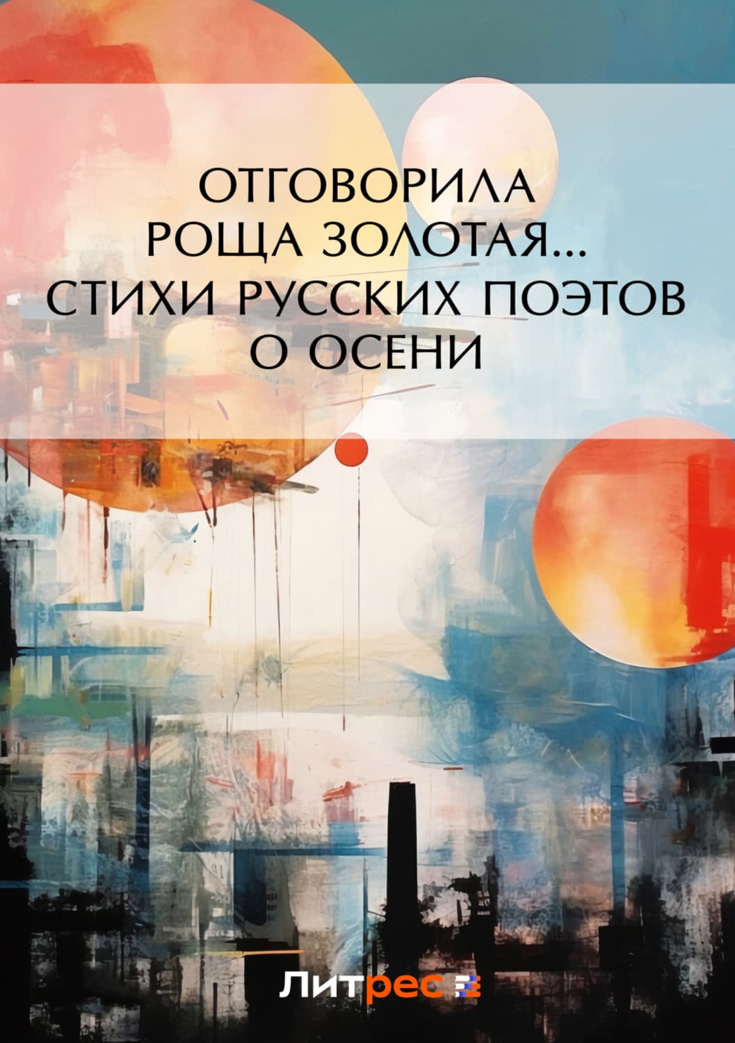 Обложка книги «Отговорила роща золотая… Cтихи русских поэтов об осени» — Коллектив авторов