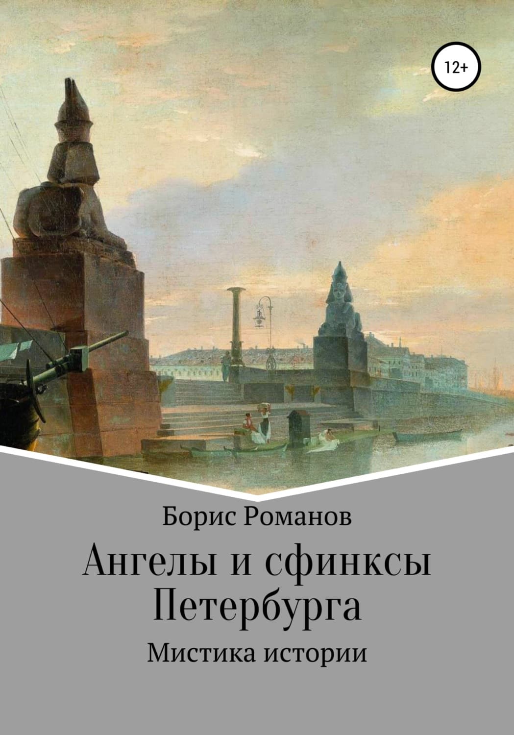 Обложка книги «Ангелы и сфинксы Петербурга» — Борис Романов