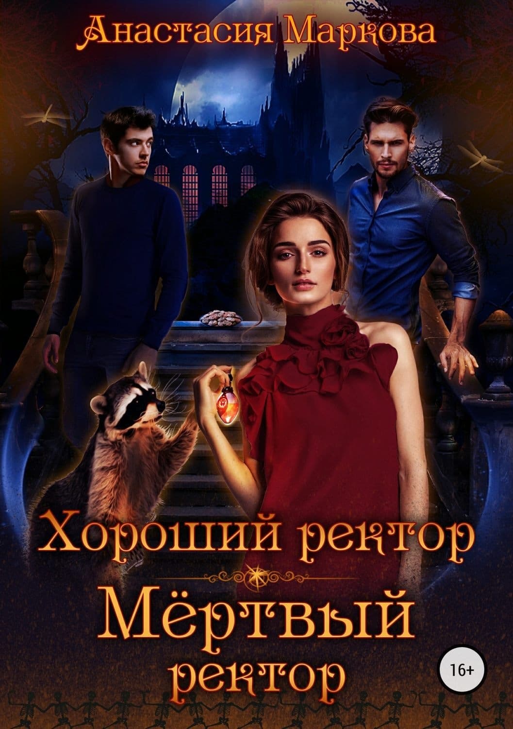Обложка книги «Хороший ректор – мертвый ректор» — Анна Маркова