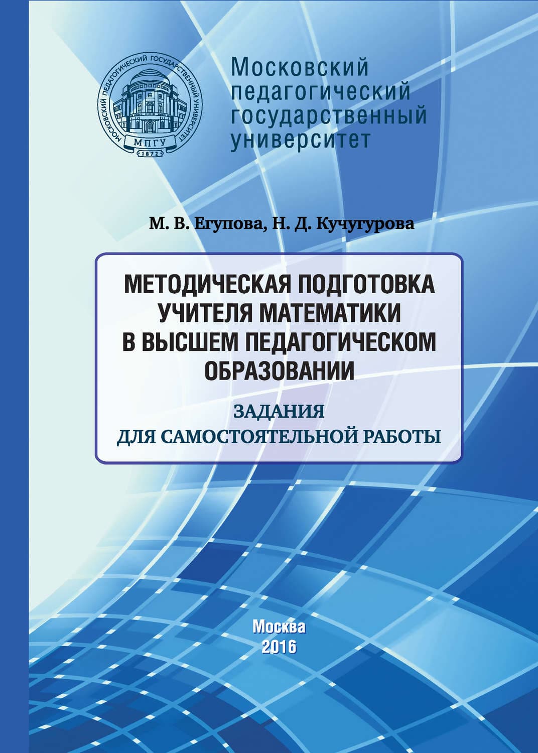 Обложка книги «Методическая подготовка учителя математики в высшем педагогическом образовании. Задания для самостоятельной работы» — М. В. Егупова
