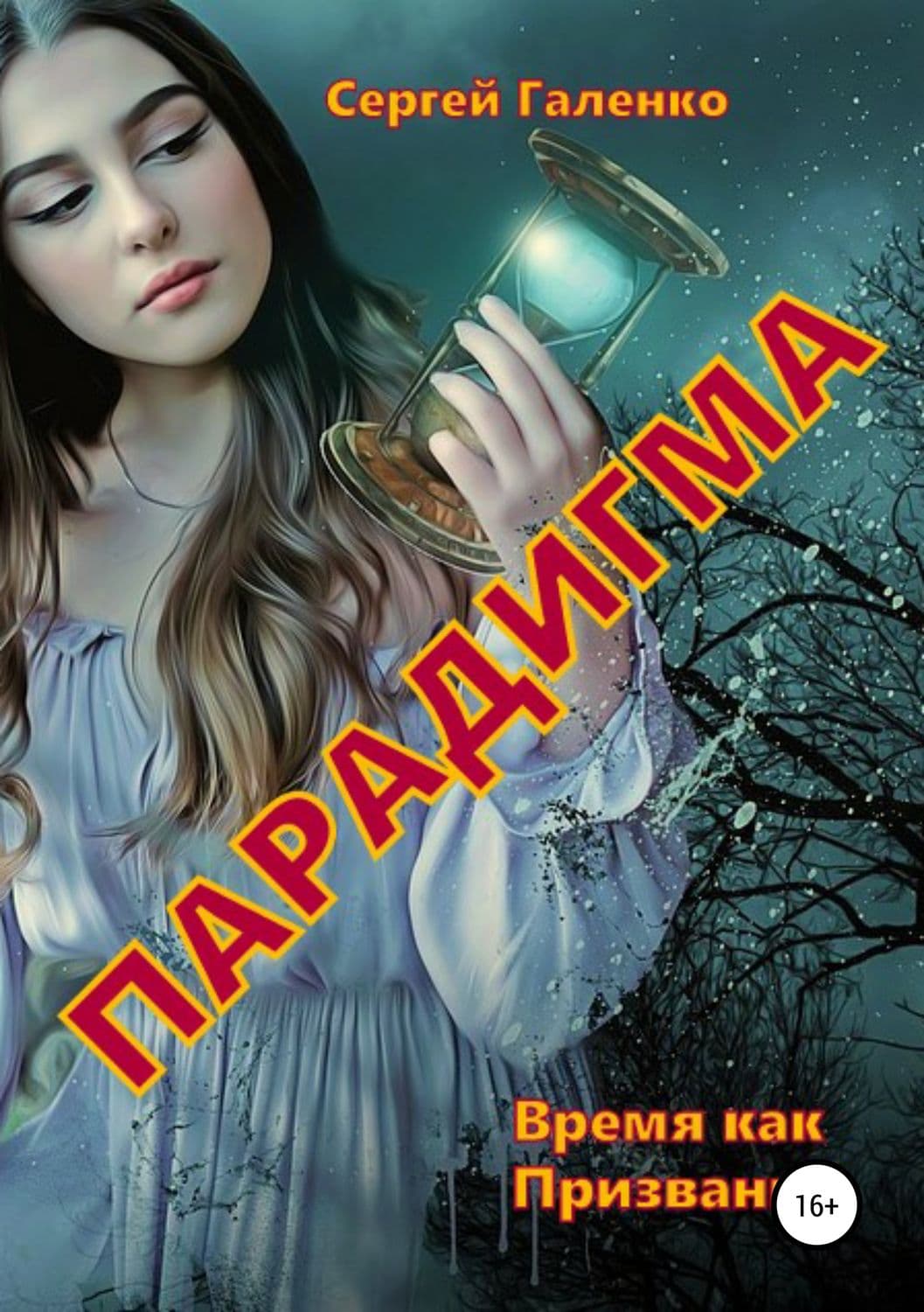 Обложка книги «Время как призвание. Парадигма» — Лаймен Фрэнк Баум, Сергей Галенко