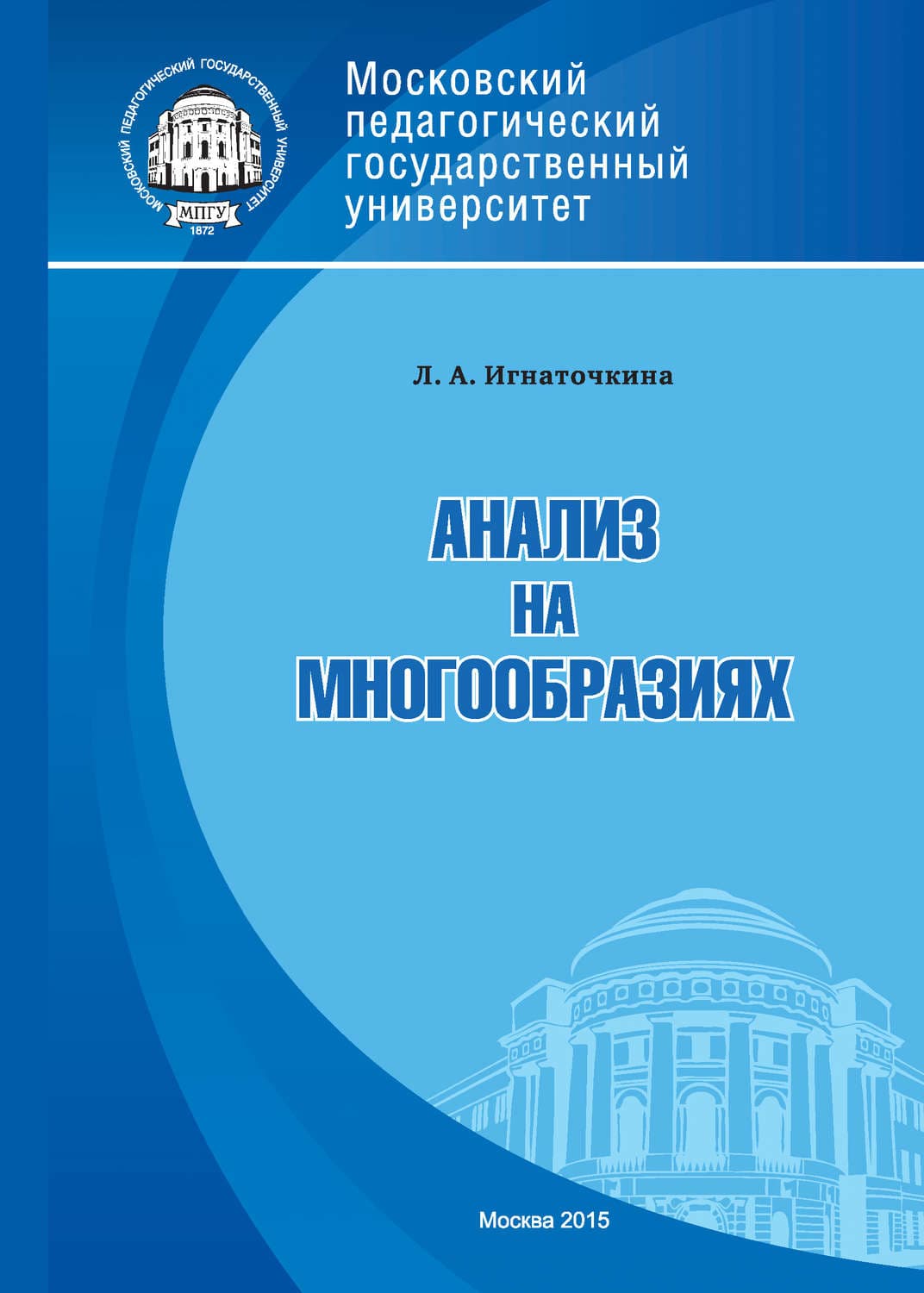 Обложка книги «Анализ на многообразиях» — Л. А. Игнаточкина