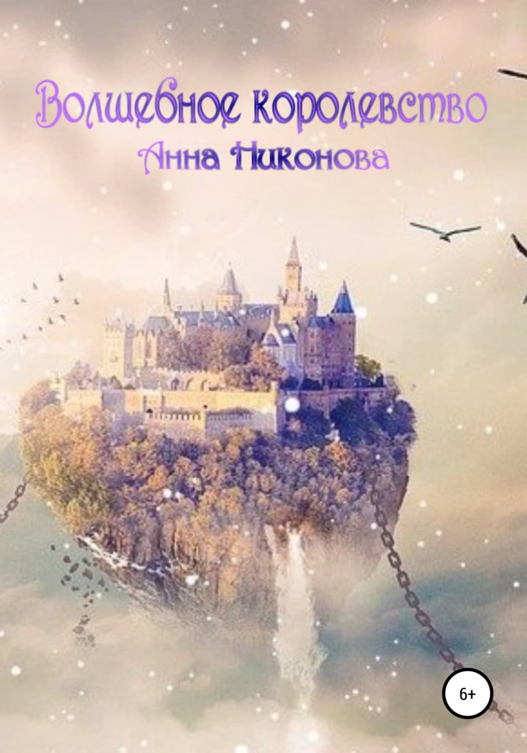 Обложка книги «Волшебное королевство» — Анна Никонова