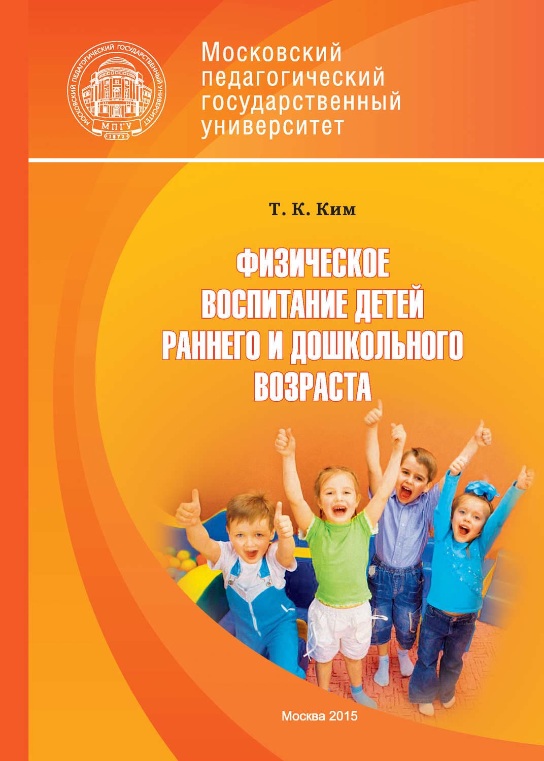 Обложка книги «Физическое воспитание детей раннего и дошкольного возраста» — Т. К. Ким