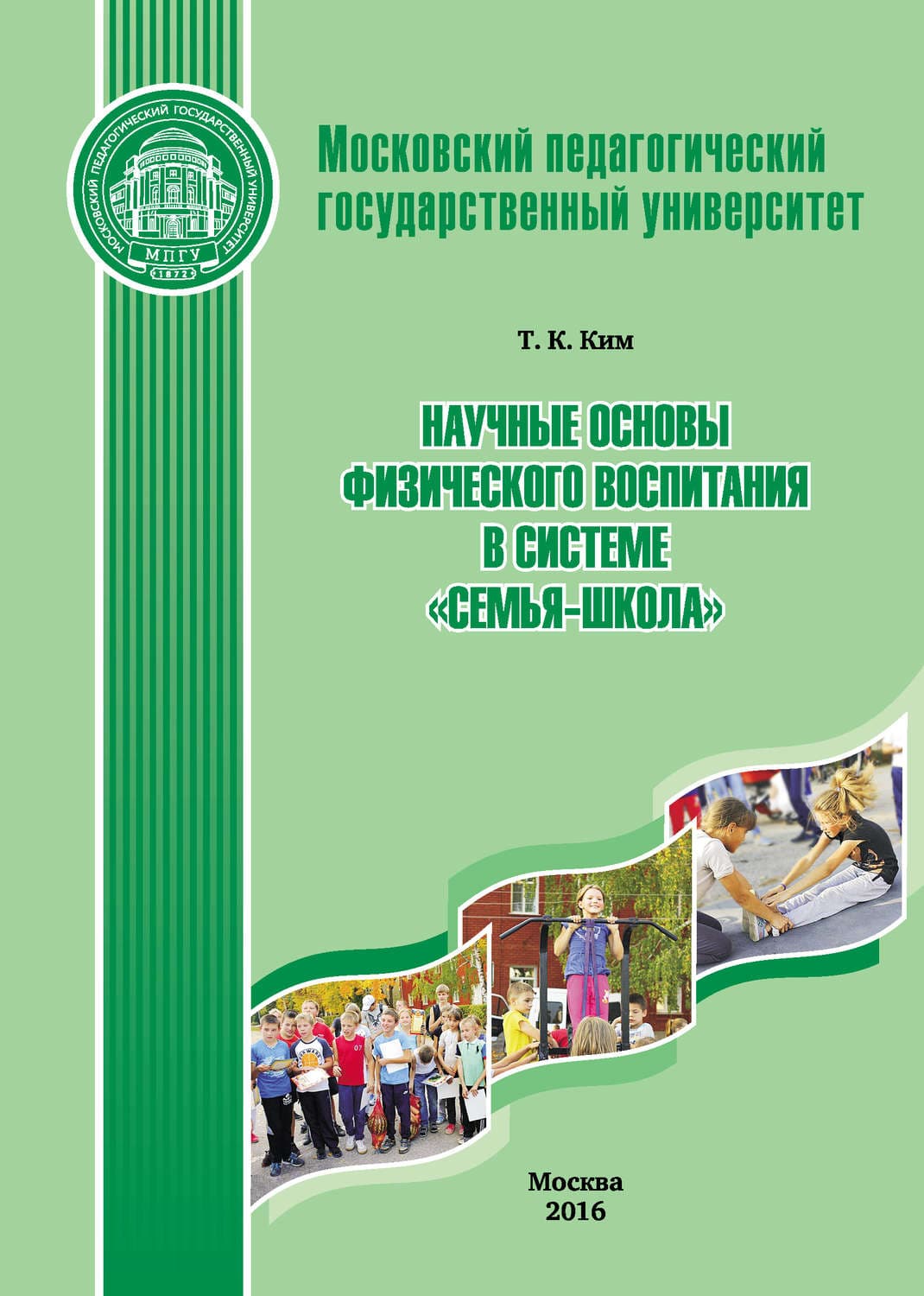 Обложка книги «Научные основы физического воспитания в системе «семья-школа»» — Т. К. Ким