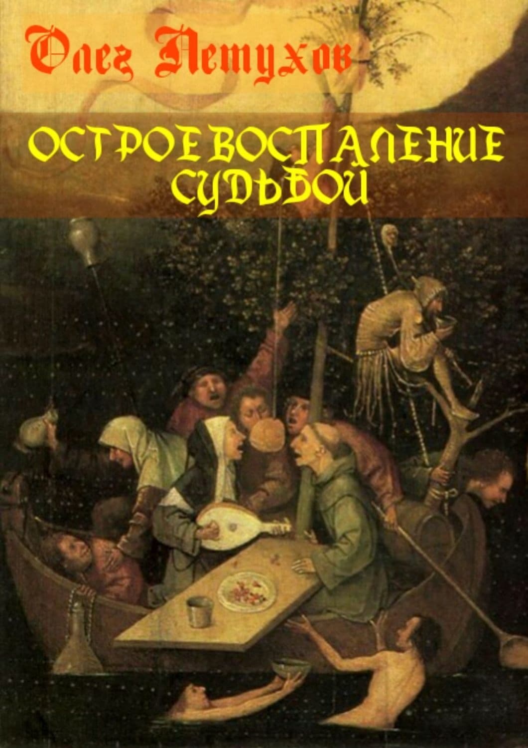 Обложка книги «Острое воспаление судьбой. Сборник стихотворений» — Андрей Величко, Олег Петухов