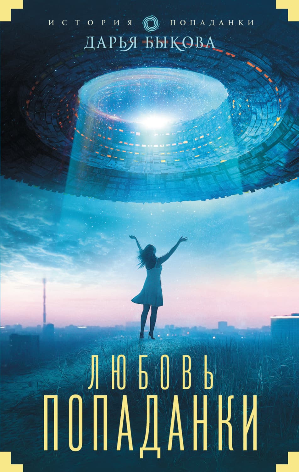 Обложка книги «Любовь попаданки» — Дарья Быкова