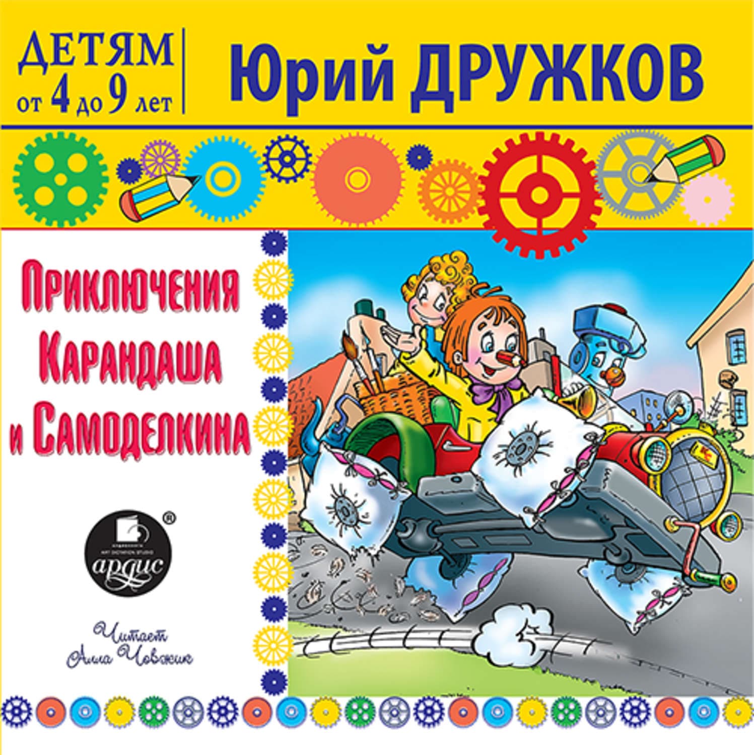 Обложка книги «Приключения Карандаша и Самоделкина» — Юрий Дружков