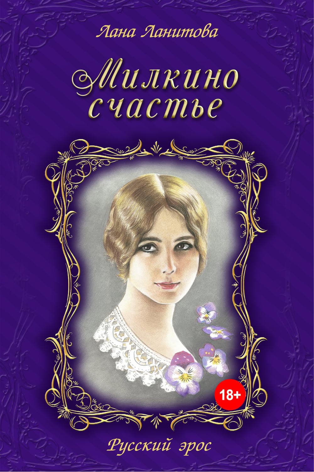 Обложка книги «Милкино счастье» — Лана Ланитова, Аглая Датешидзе
