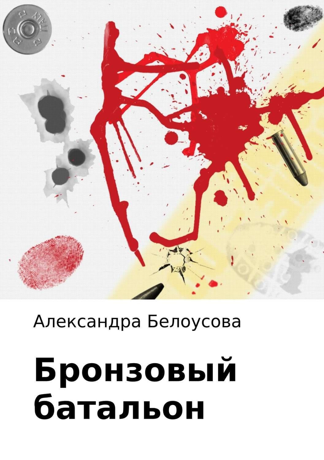 Обложка книги «Бронзовый батальон» — Александра Белоусова