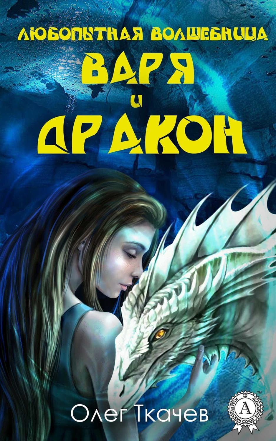 Обложка книги «Любопытная волшебница Варя и дракон» — Олег Ткачёв