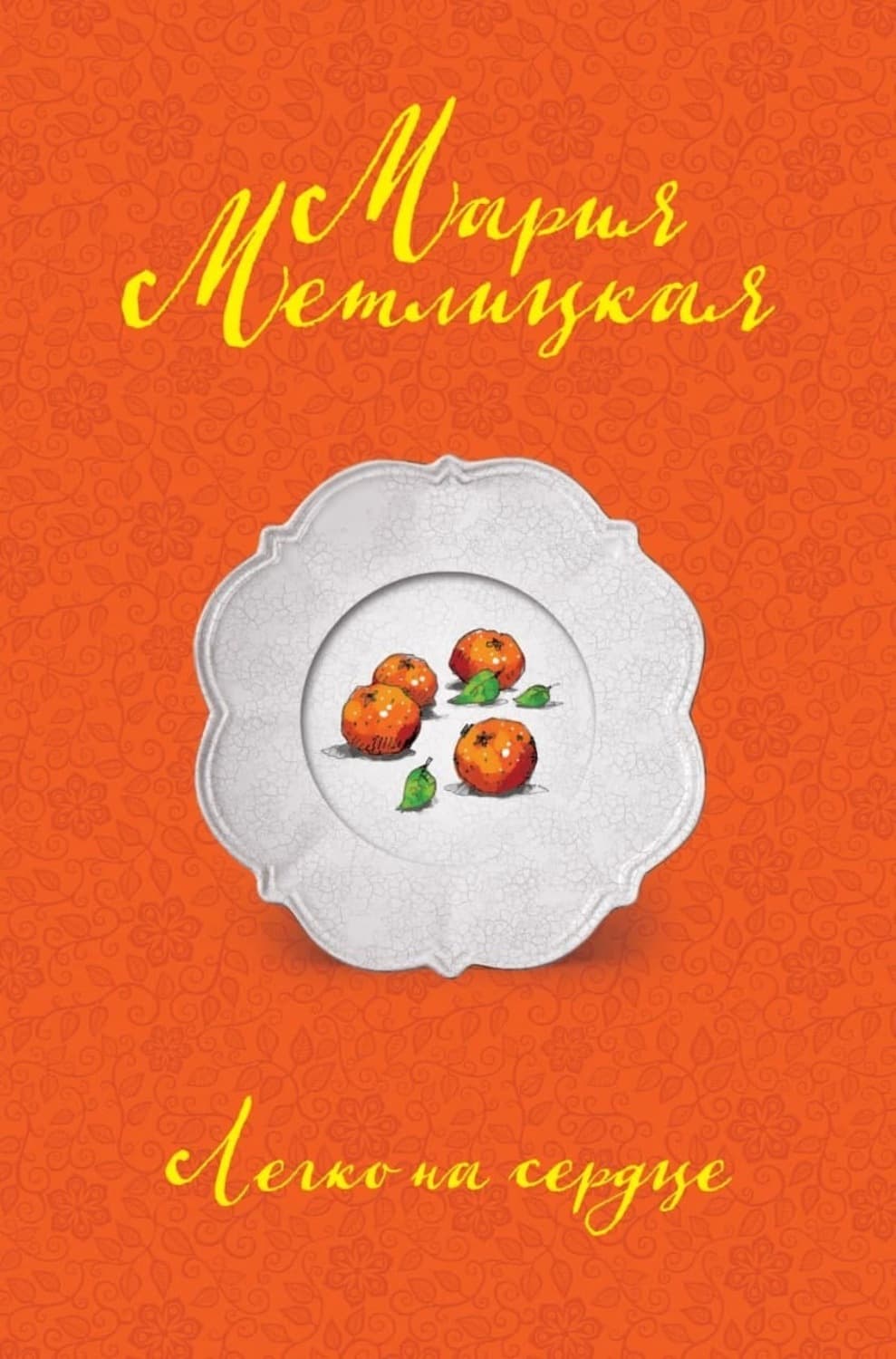 Обложка книги «Легко на сердце» — Мария Метлицкая