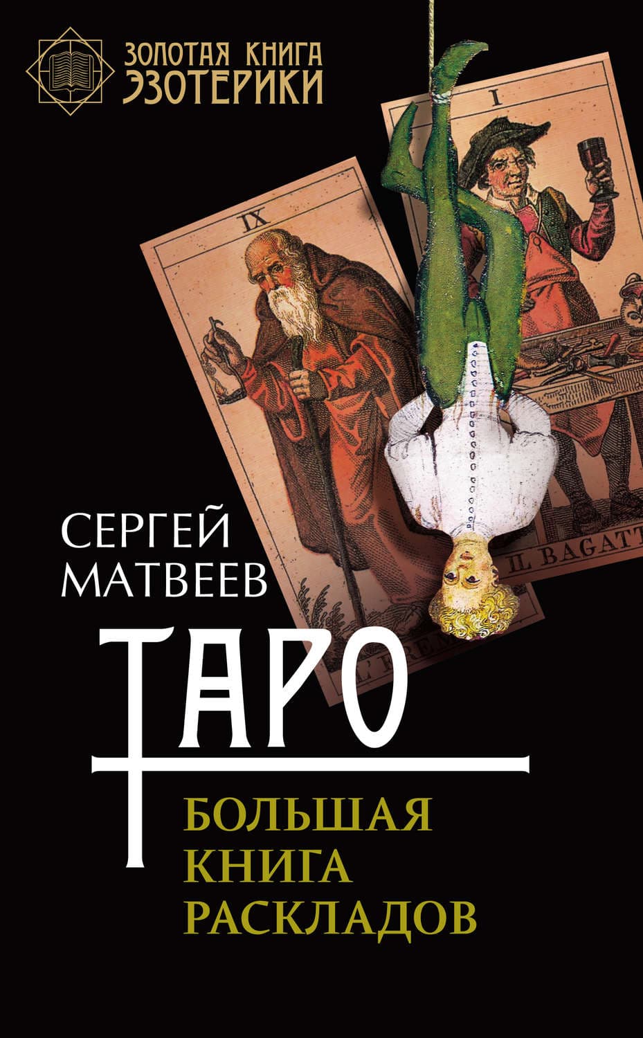 Обложка книги «Таро. Большая книга раскладов» — С. А. Матвеев