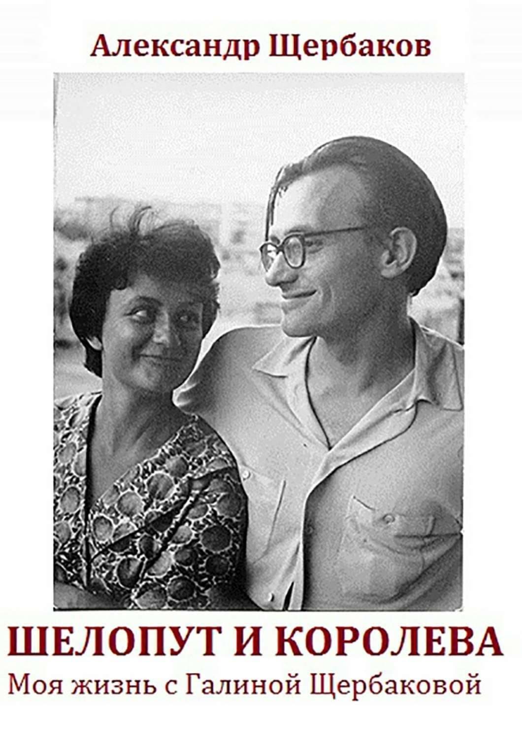 Обложка книги «Шелопут и Королева. Моя жизнь с Галиной Щербаковой» — Алексей Щербаков